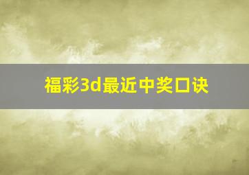 福彩3d最近中奖口诀