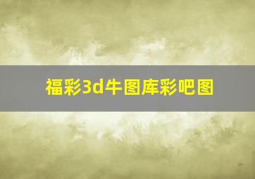 福彩3d牛图库彩吧图