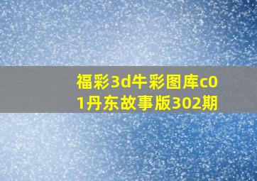 福彩3d牛彩图库c01丹东故事版302期