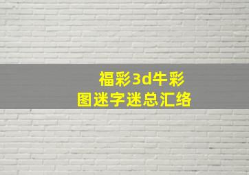 福彩3d牛彩图迷字迷总汇络