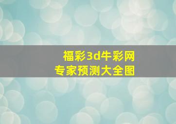 福彩3d牛彩网专家预测大全图