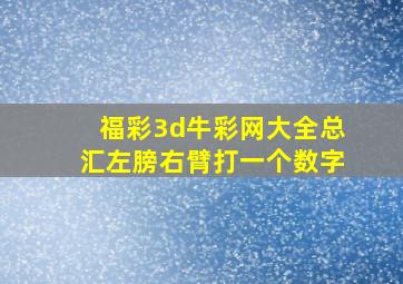 福彩3d牛彩网大全总汇左膀右臂打一个数字