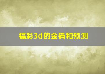 福彩3d的金码和预测