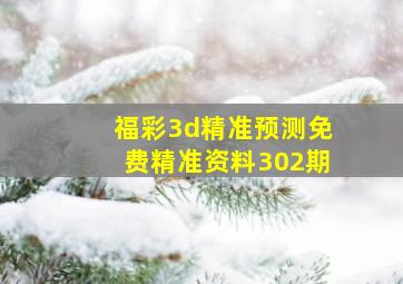 福彩3d精准预测免费精准资料302期