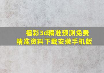 福彩3d精准预测免费精准资料下载安装手机版