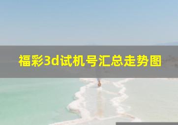 福彩3d试机号汇总走势图