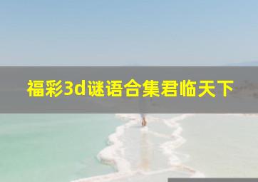 福彩3d谜语合集君临天下