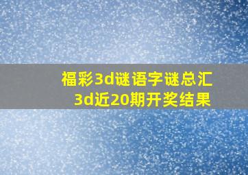 福彩3d谜语字谜总汇3d近20期开奖结果