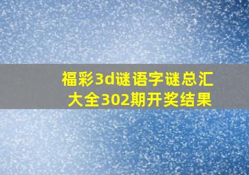 福彩3d谜语字谜总汇大全302期开奖结果