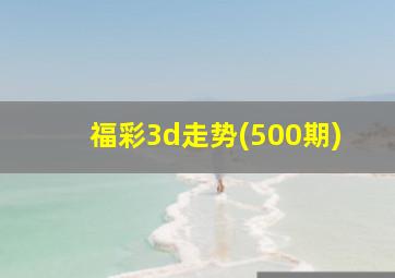 福彩3d走势(500期)