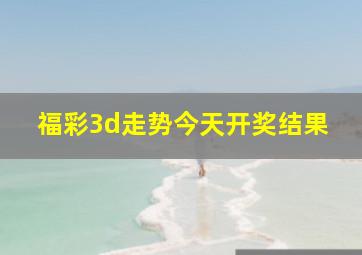 福彩3d走势今天开奖结果