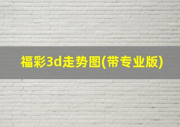 福彩3d走势图(带专业版)