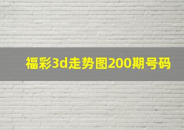 福彩3d走势图200期号码