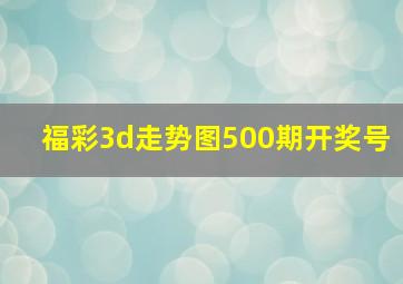 福彩3d走势图500期开奖号