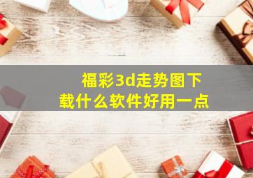 福彩3d走势图下载什么软件好用一点