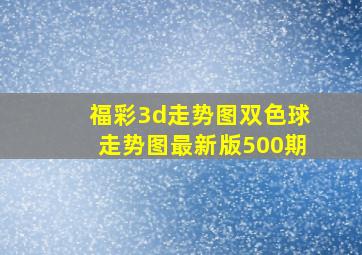 福彩3d走势图双色球走势图最新版500期