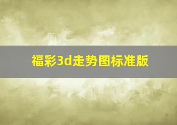 福彩3d走势图标准版