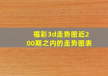 福彩3d走势图近200期之内的走势图表