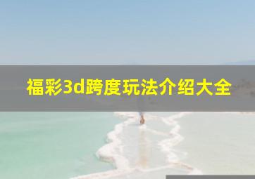 福彩3d跨度玩法介绍大全