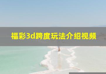 福彩3d跨度玩法介绍视频