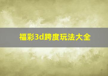 福彩3d跨度玩法大全