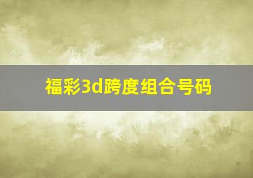 福彩3d跨度组合号码