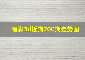 福彩3d近期200期走势图