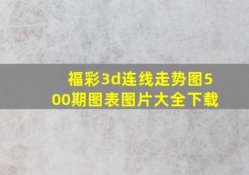 福彩3d连线走势图500期图表图片大全下载