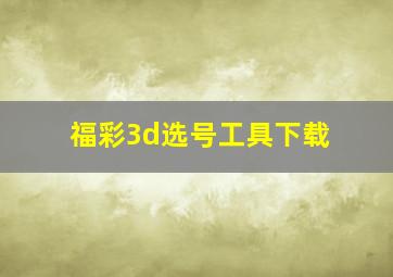 福彩3d选号工具下载