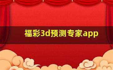 福彩3d预测专家app