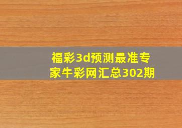 福彩3d预测最准专家牛彩网汇总302期