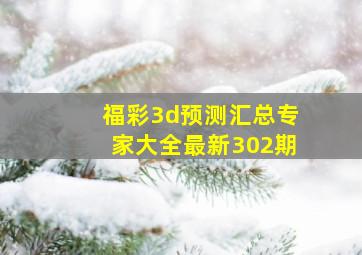 福彩3d预测汇总专家大全最新302期