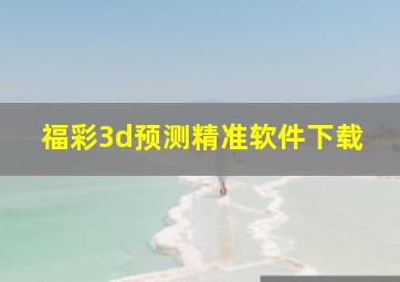 福彩3d预测精准软件下载