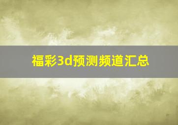 福彩3d预测频道汇总