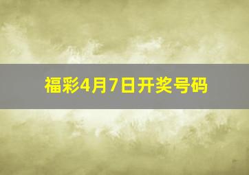 福彩4月7日开奖号码