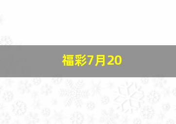 福彩7月20