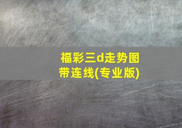 福彩三d走势图带连线(专业版)