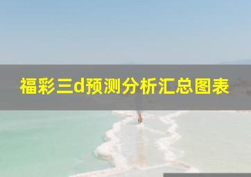 福彩三d预测分析汇总图表