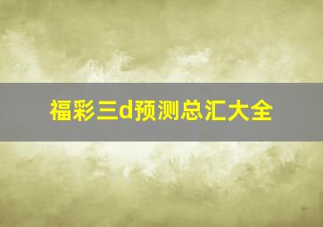 福彩三d预测总汇大全