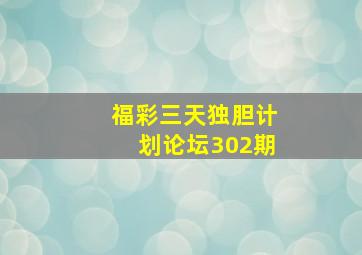 福彩三天独胆计划论坛302期