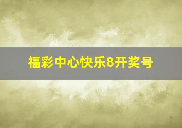 福彩中心快乐8开奖号