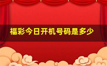 福彩今日开机号码是多少