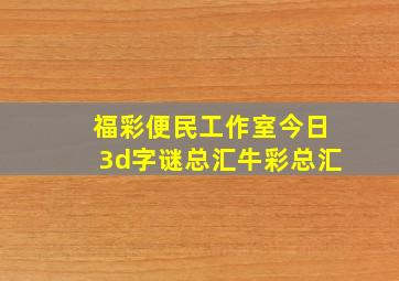 福彩便民工作室今日3d字谜总汇牛彩总汇