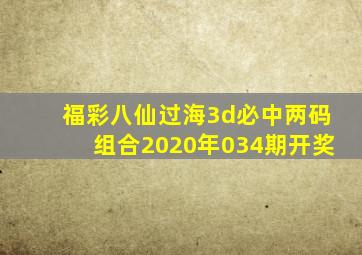 福彩八仙过海3d必中两码组合2020年034期开奖