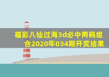 福彩八仙过海3d必中两码组合2020年034期开奖结果