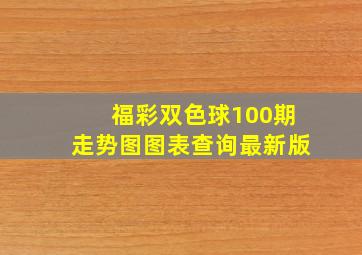 福彩双色球100期走势图图表查询最新版