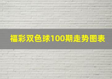 福彩双色球100期走势图表