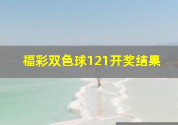 福彩双色球121开奖结果