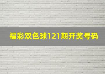 福彩双色球121期开奖号码