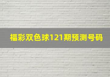 福彩双色球121期预测号码